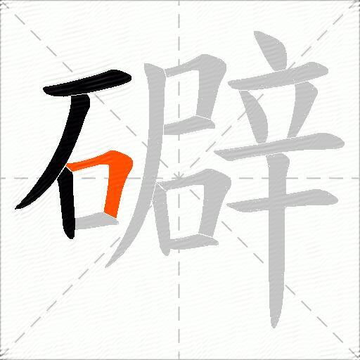 礔