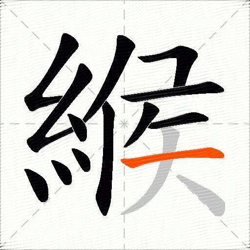 緱