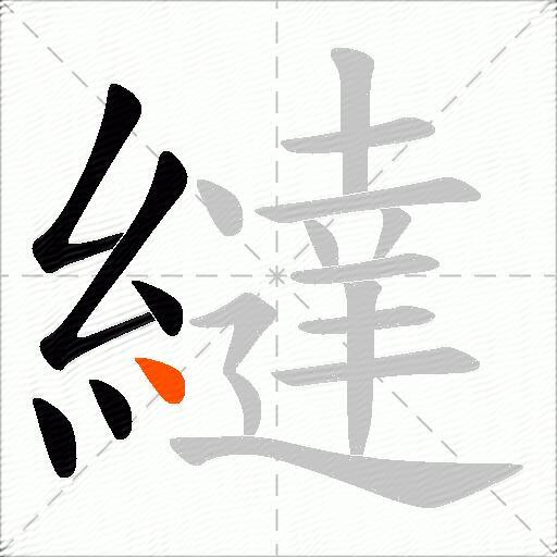 繨
