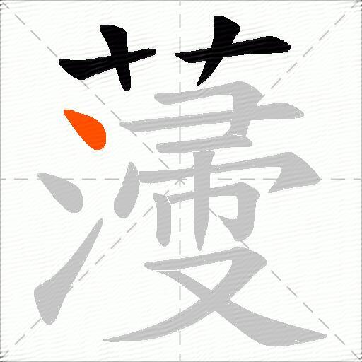 薓