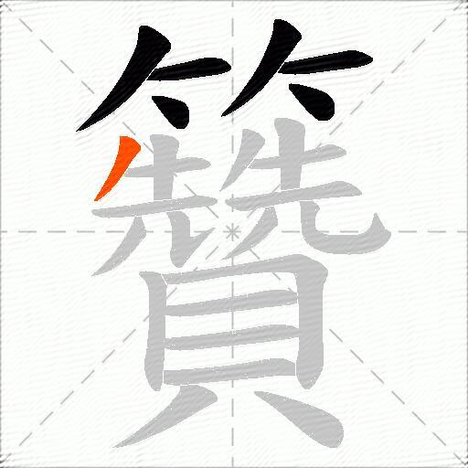 籫
