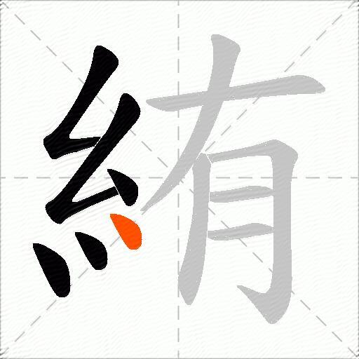 絠