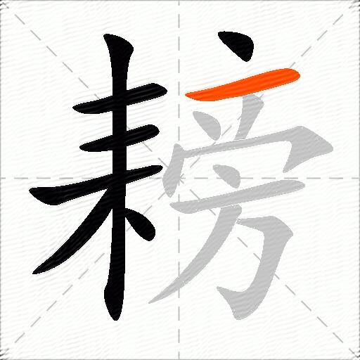 耪