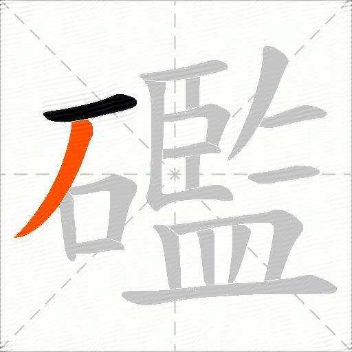礛