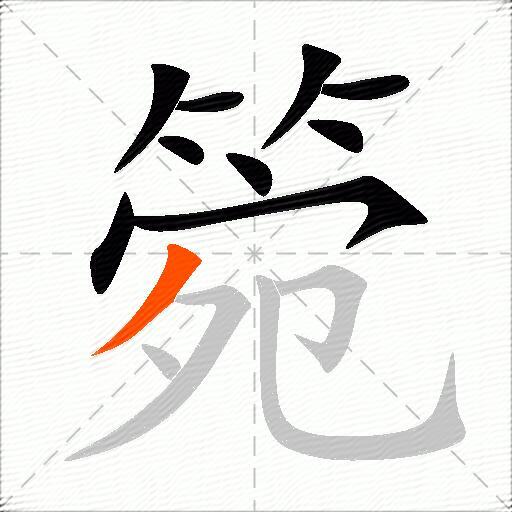 箢