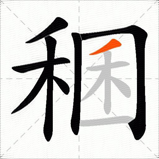 稛