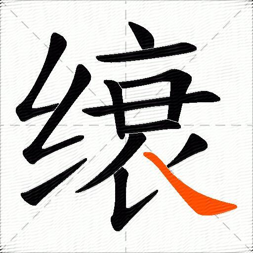 缞