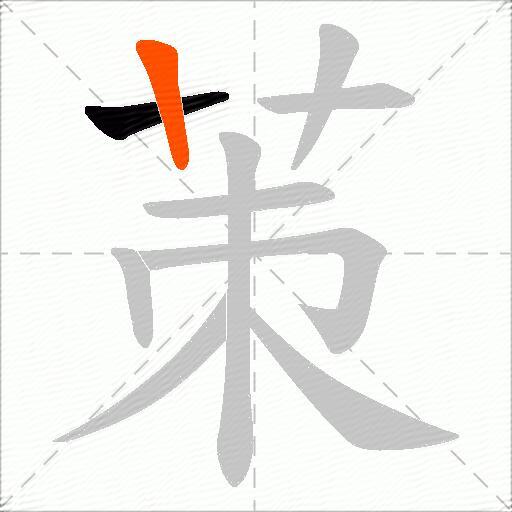 茦