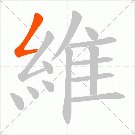 維