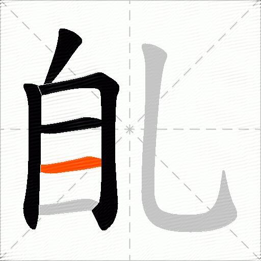 臫