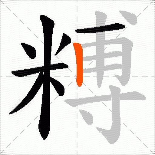 糐
