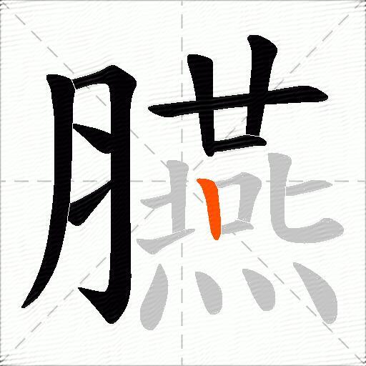 臙