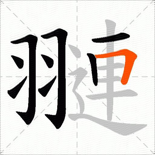 翴