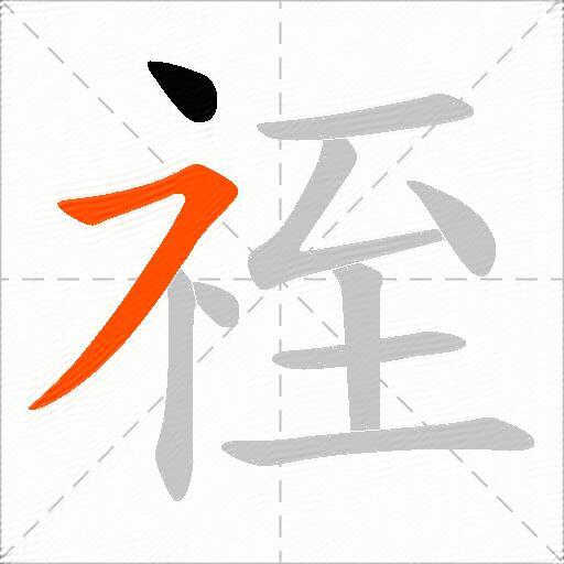 祬