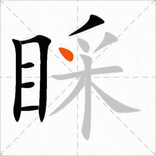睬