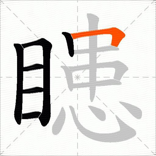 瞣