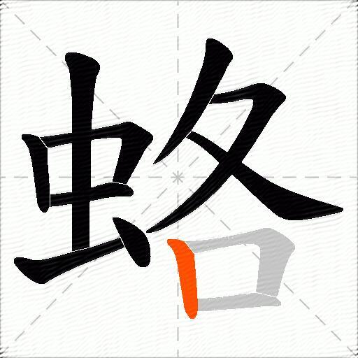 蛒