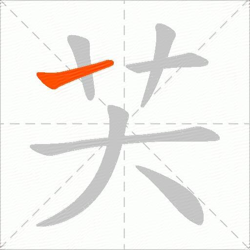 芖