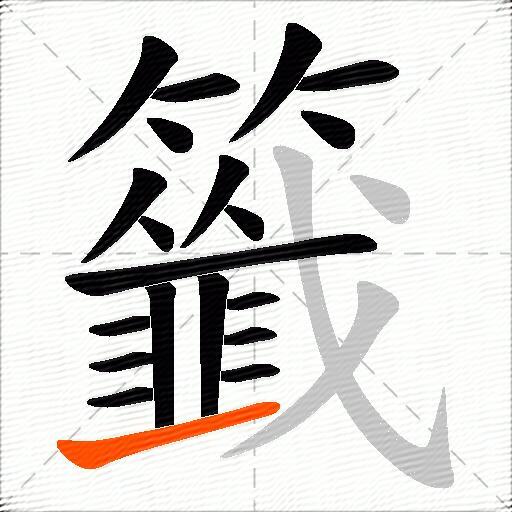 籤