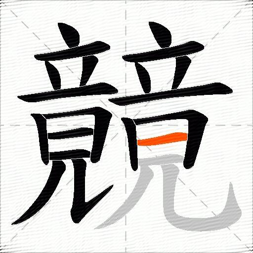 竸