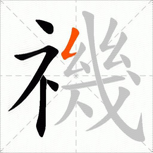 禨