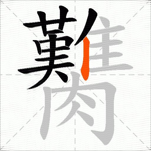 臡