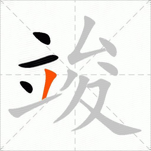 竣