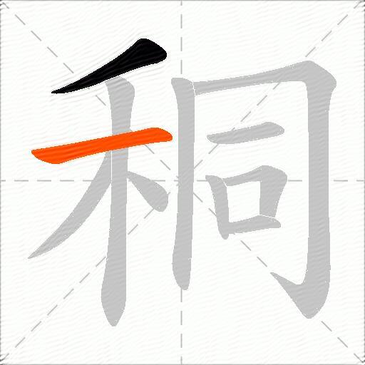 秱