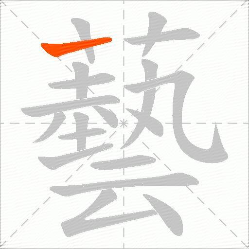 藝