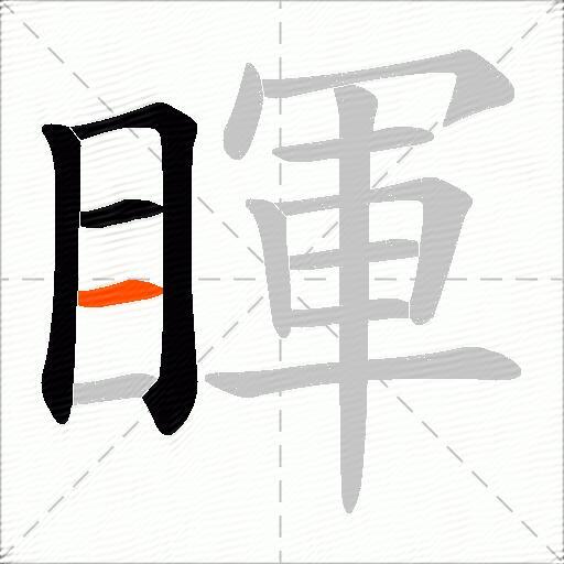 睴