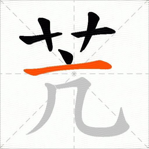 苀