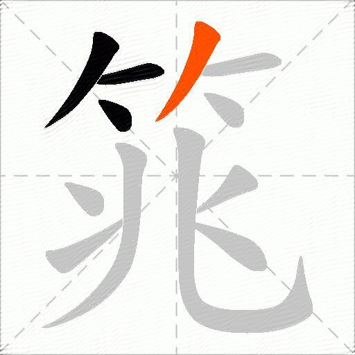 筄
