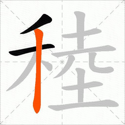 稑