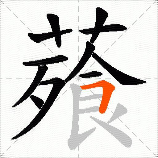 薞