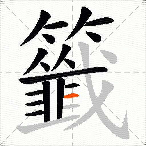 籤