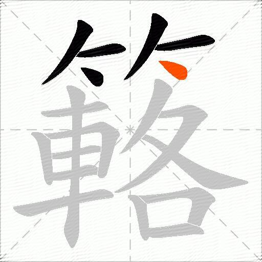 簵