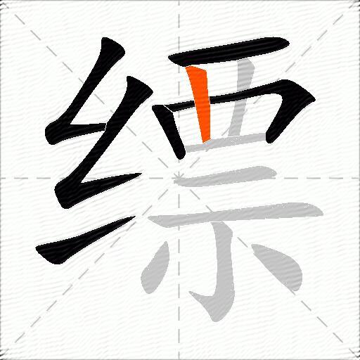缥