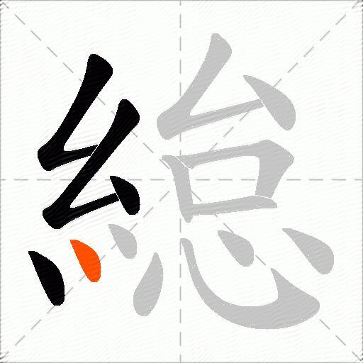緿