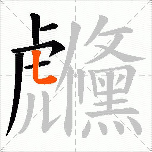 虪