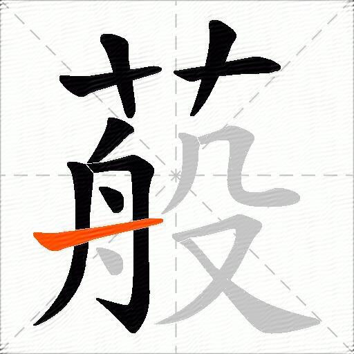 蒰