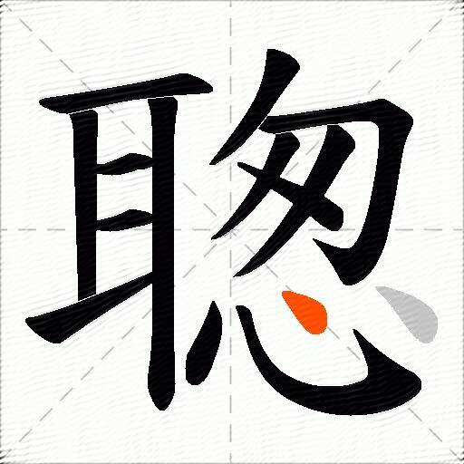 聦