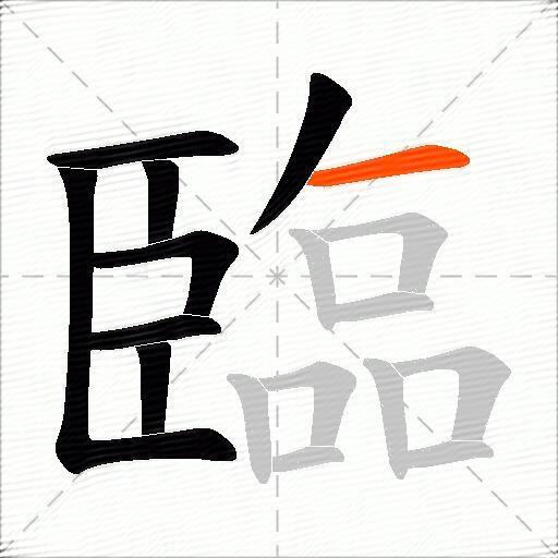 臨