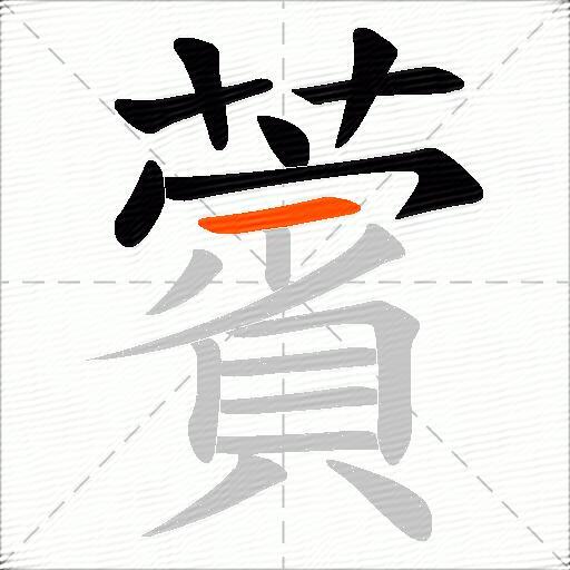 薲