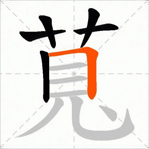 萈