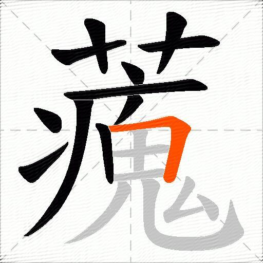藱