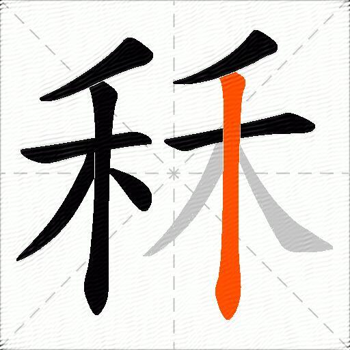 秝
