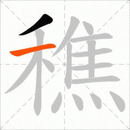 穛