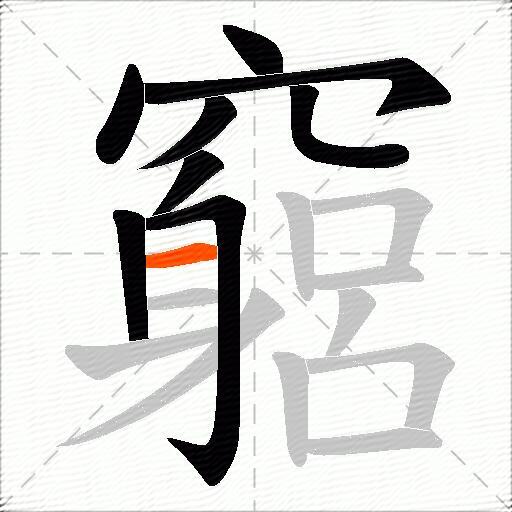 竆