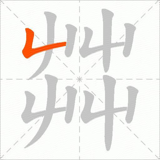 茻