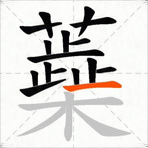 蘃